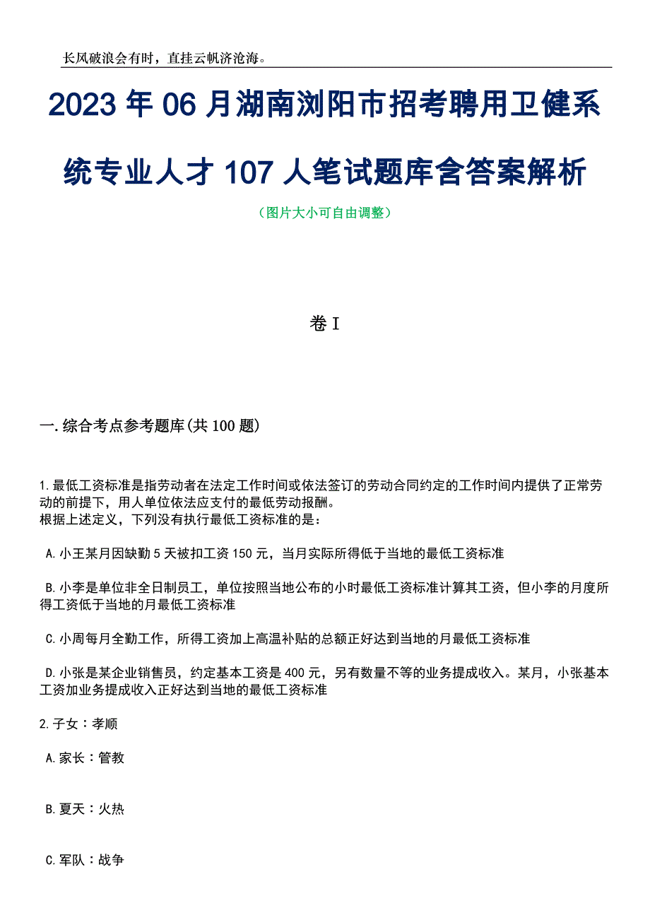 2023年06月湖南浏阳市招考聘用卫健系统专业人才107人笔试题库含答案解析_第1页