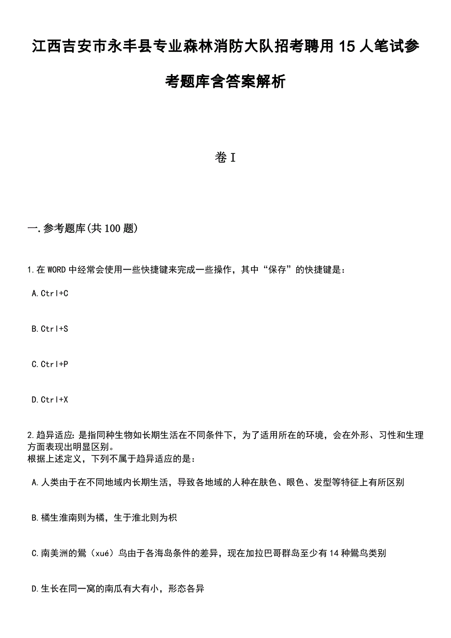 江西吉安市永丰县专业森林消防大队招考聘用15人笔试参考题库含答案解析_1_第1页