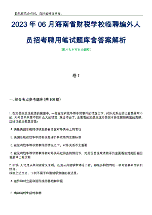 2023年06月海南省财税学校临聘编外人员招考聘用笔试题库含答案解析