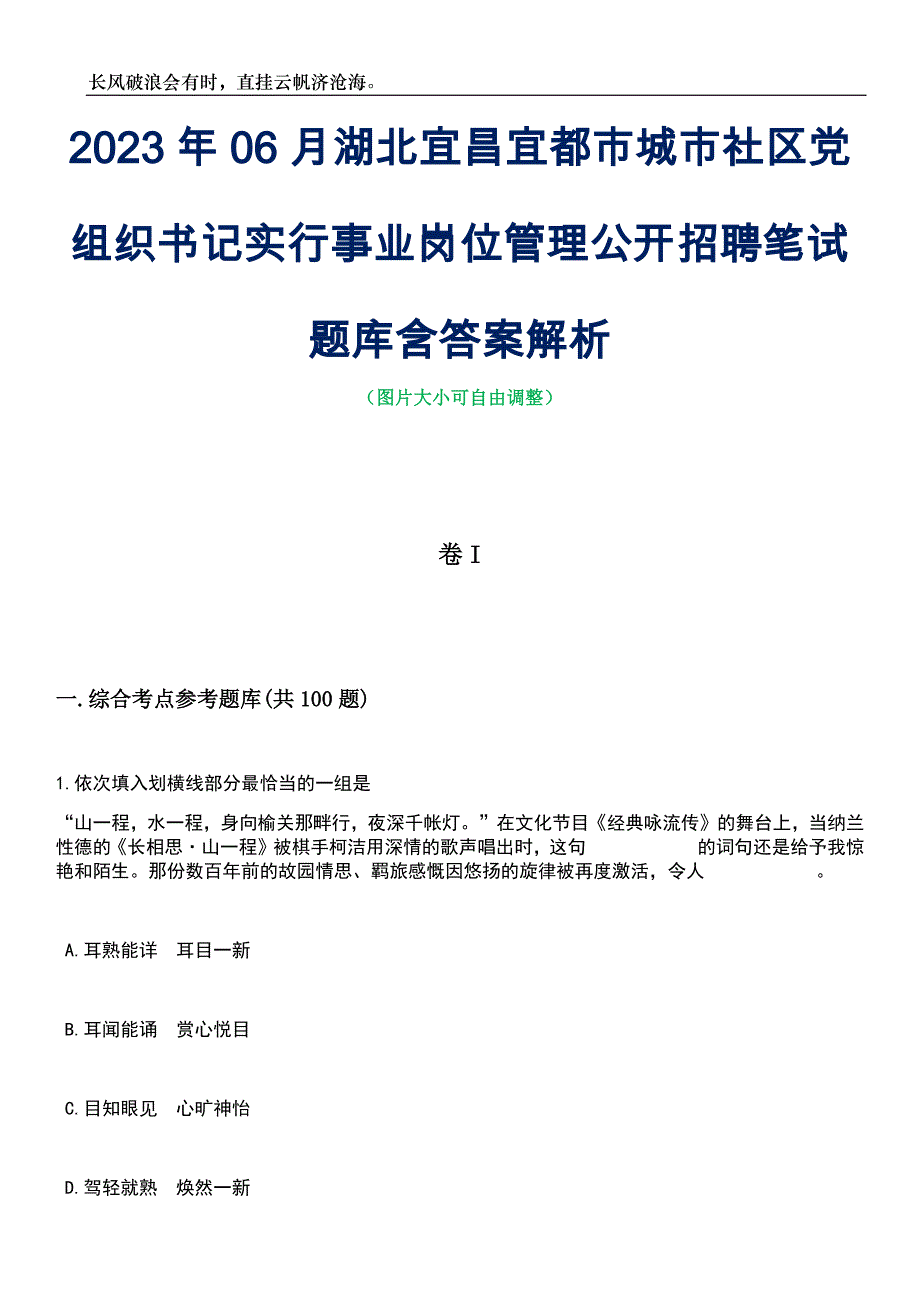 2023年06月湖北宜昌宜都市城市社区党组织书记实行事业岗位管理公开招聘笔试题库含答案解析_第1页