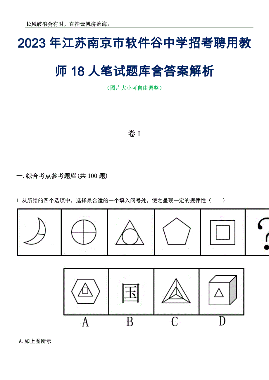 2023年江苏南京市软件谷中学招考聘用教师18人笔试题库含答案解析_第1页