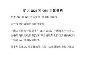 扩大QDII和QFII主体资格