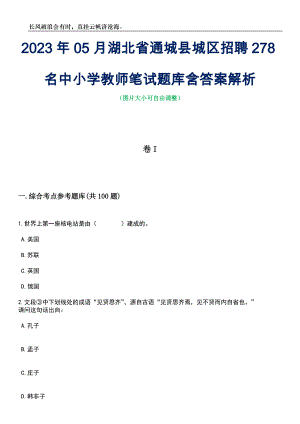 2023年05月湖北省通城县城区招聘278名中小学教师笔试题库含答案解析