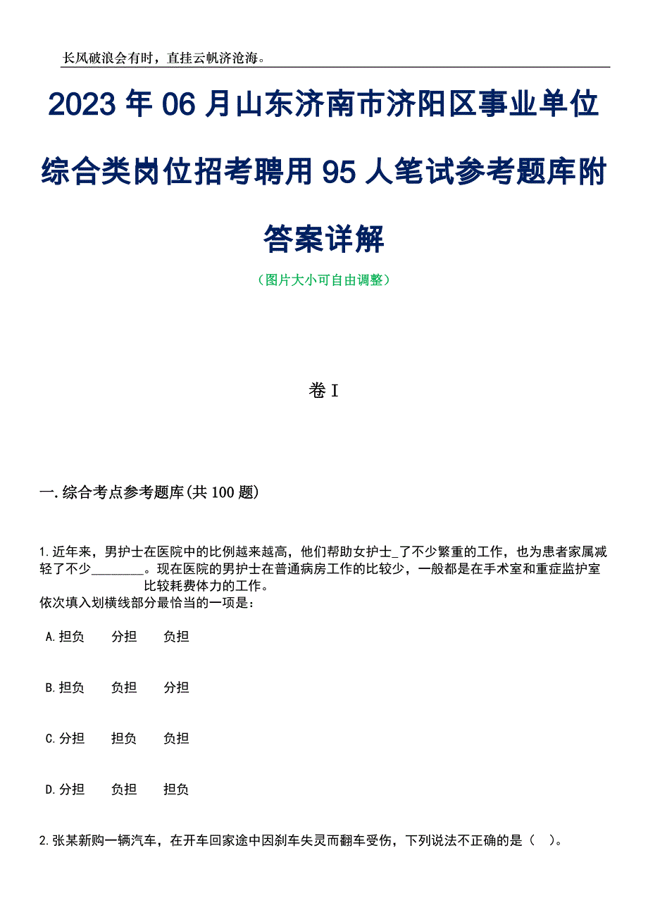 2023年06月山东济南市济阳区事业单位综合类岗位招考聘用95人笔试参考题库附答案详解_第1页