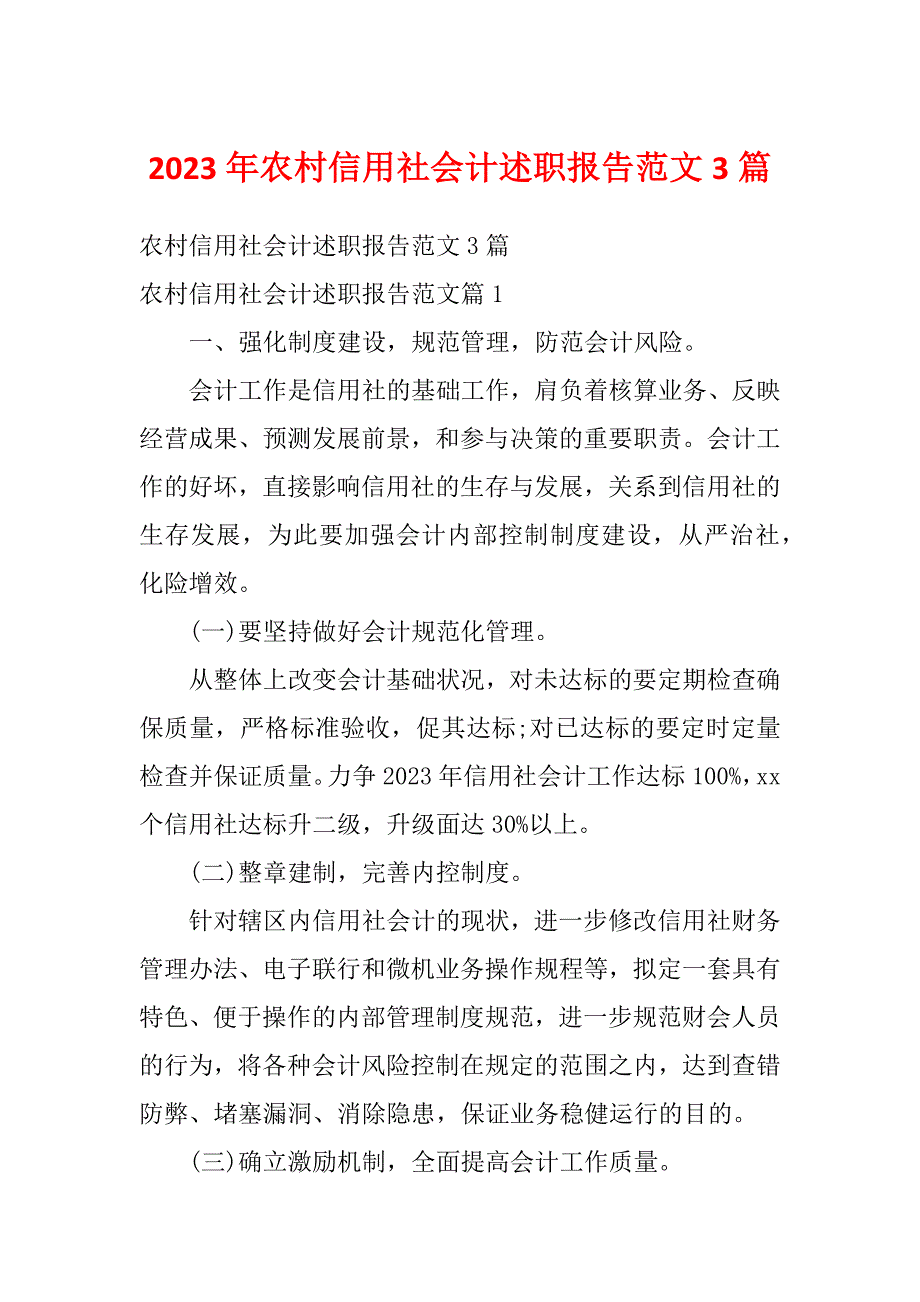 2023年农村信用社会计述职报告范文3篇_第1页