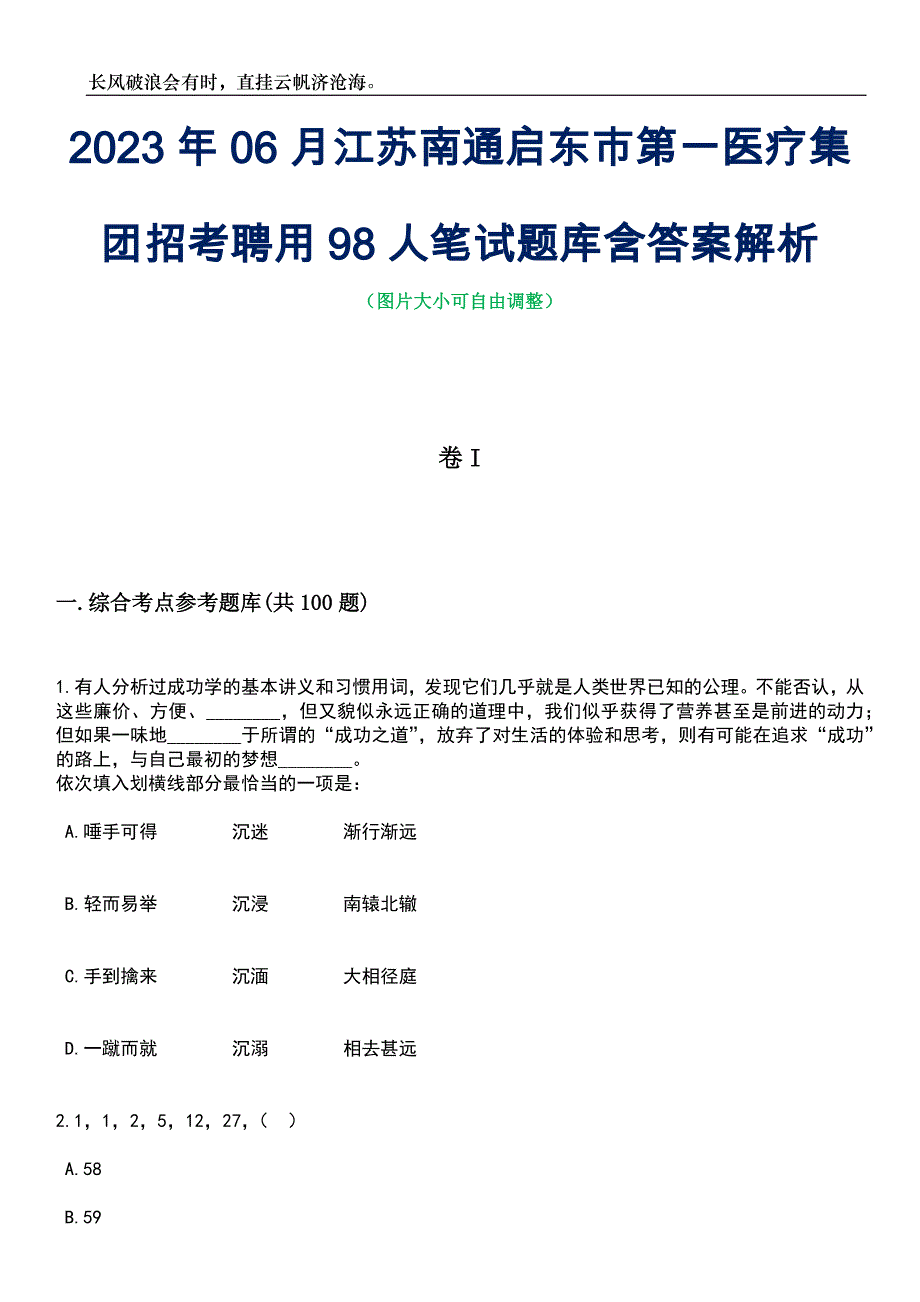 2023年06月江苏南通启东市第一医疗集团招考聘用98人笔试题库含答案解析_第1页