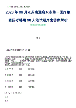2023年06月江苏南通启东市第一医疗集团招考聘用98人笔试题库含答案解析