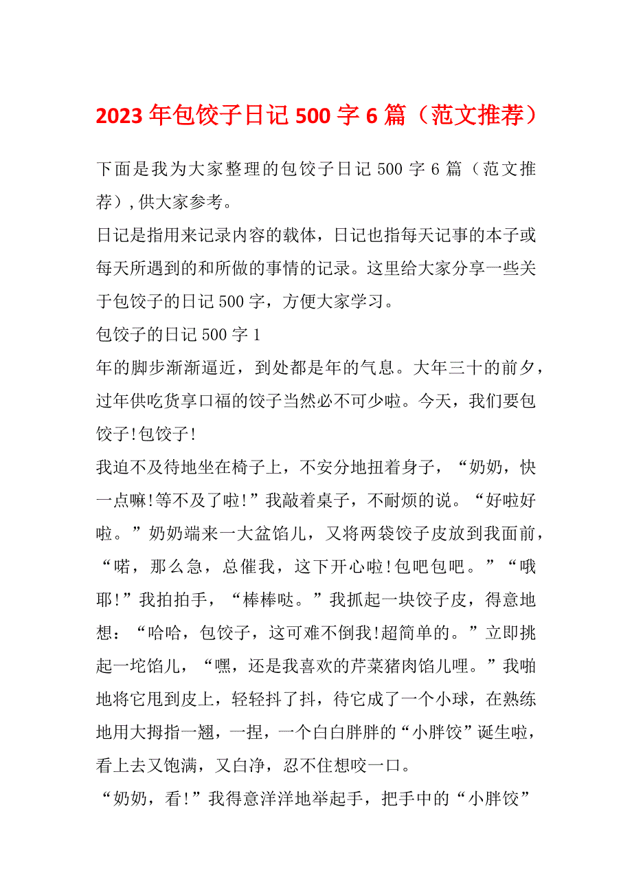 2023年包饺子日记500字6篇（范文推荐）_第1页
