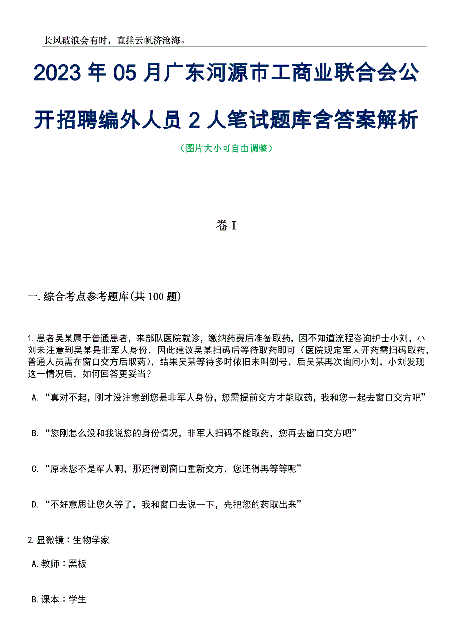 2023年05月广东河源市工商业联合会公开招聘编外人员2人笔试题库含答案解析_第1页
