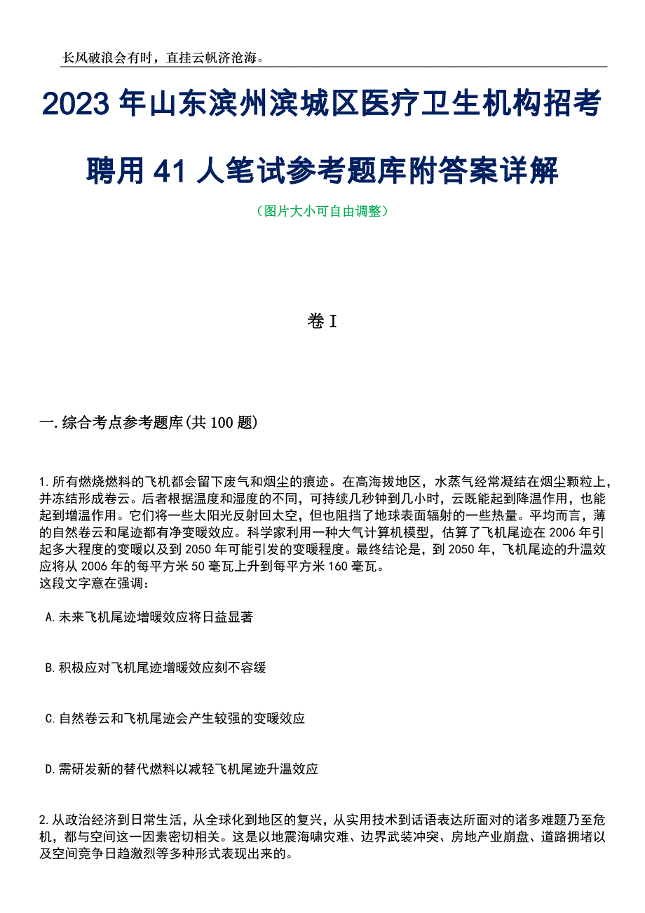 2023年山东滨州滨城区医疗卫生机构招考聘用41人笔试参考题库附答案详解_第1页