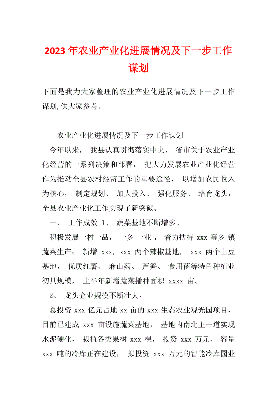 2023年农业产业化进展情况及下一步工作谋划_第1页