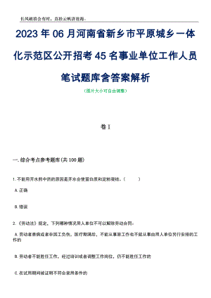 2023年06月河南省新乡市平原城乡一体化示范区公开招考45名事业单位工作人员笔试题库含答案解析
