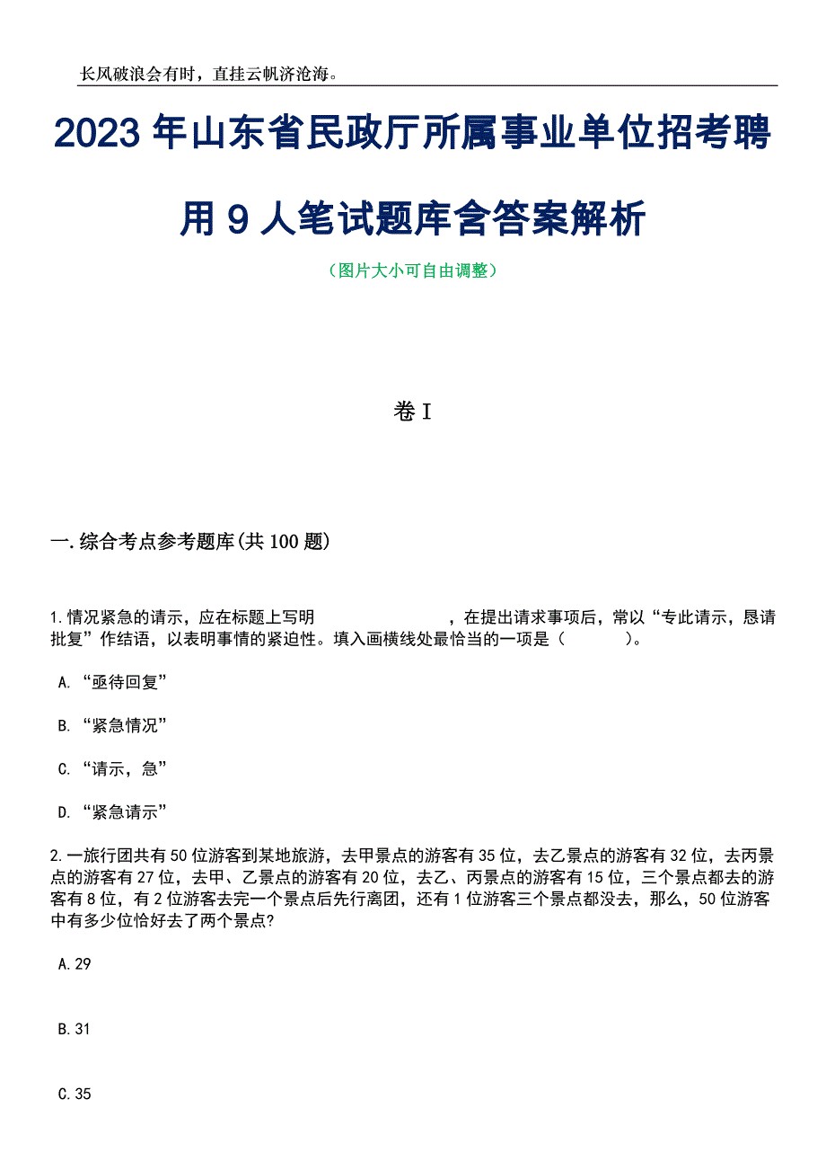 2023年山东省民政厅所属事业单位招考聘用9人笔试题库含答案解析_第1页