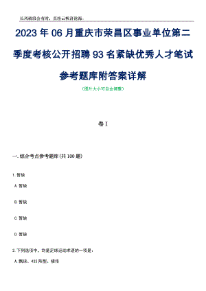 2023年06月重庆市荣昌区事业单位第二季度考核公开招聘93名紧缺优秀人才笔试参考题库附答案详解