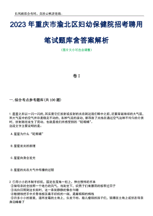 2023年重庆市渝北区妇幼保健院招考聘用笔试题库含答案解析