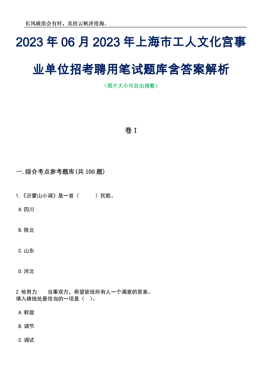 2023年06月2023年上海市工人文化宫事业单位招考聘用笔试题库含答案解析_第1页