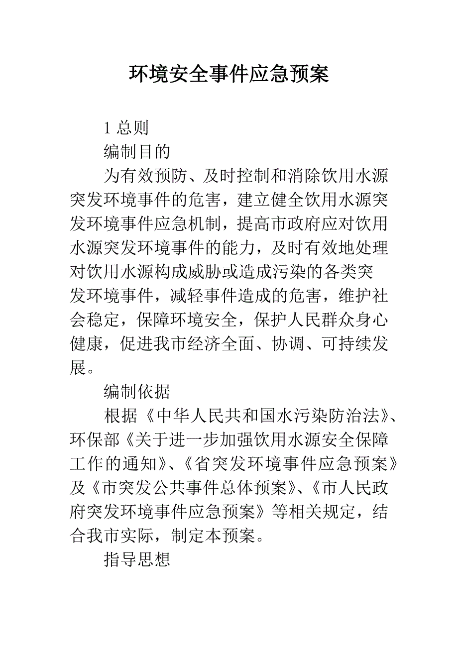 环境安全事件应急预案_第1页