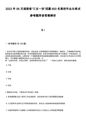 2023年06月湖南省“三支一扶”招募600名高校毕业生笔试参考题库含答案解析_1