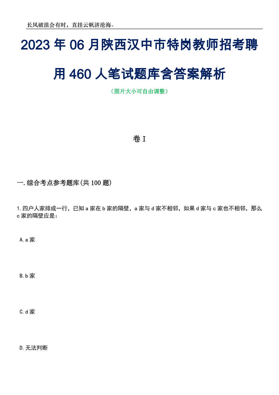 2023年06月陕西汉中市特岗教师招考聘用460人笔试题库含答案解析_第1页