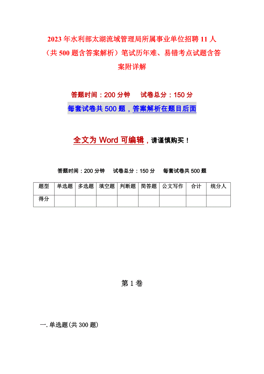 2023年水利部太湖流域管理局所属事业单位招聘11人（共500题含答案解析）笔试历年难、易错考点试题含答案附详解_第1页