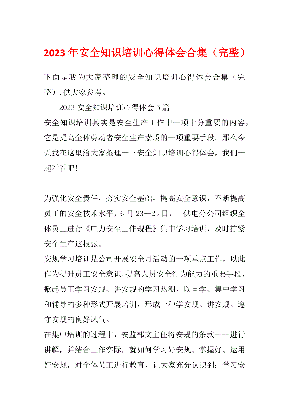 2023年安全知识培训心得体会合集（完整）_第1页