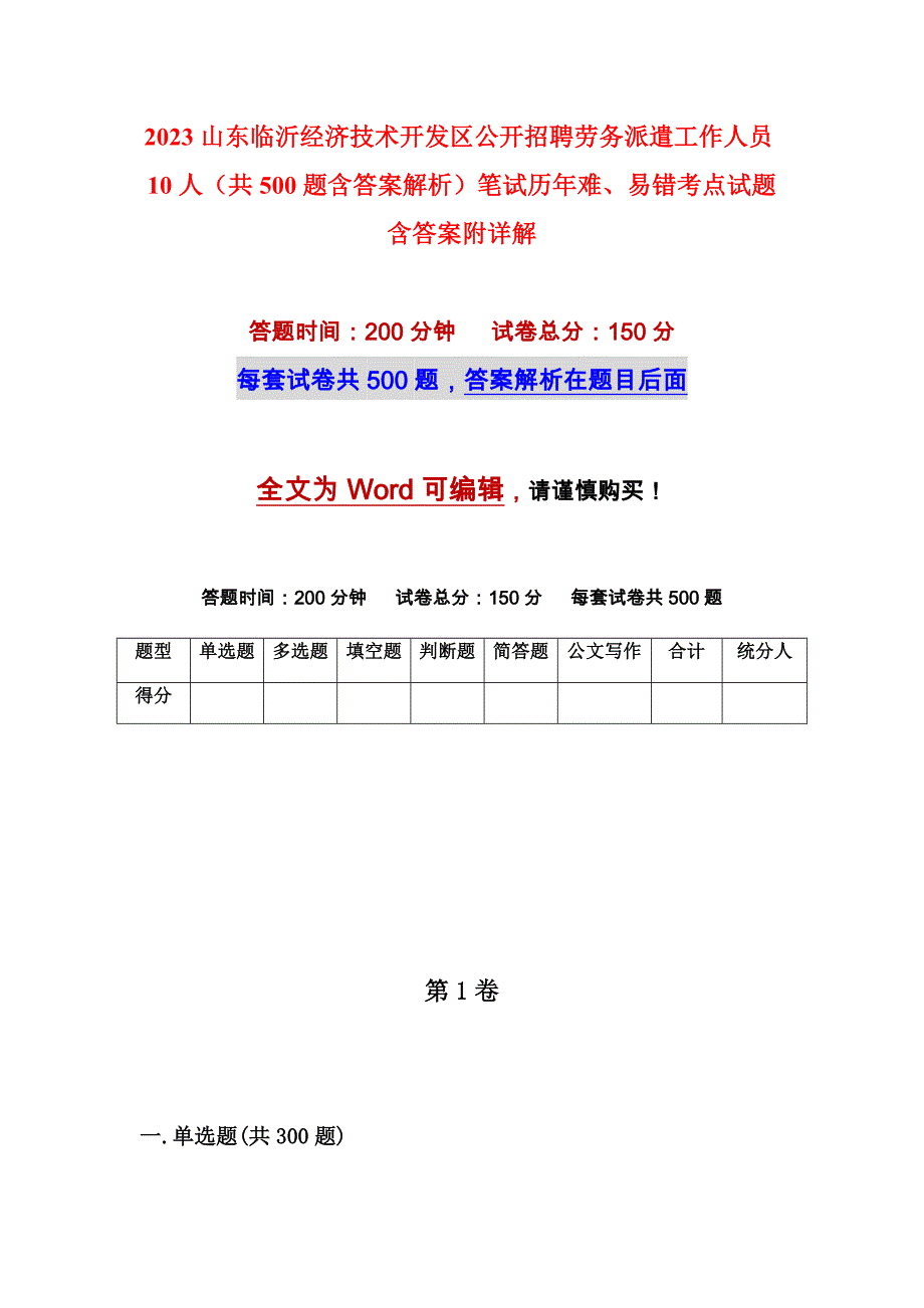 2023山东临沂经济技术开发区公开招聘劳务派遣工作人员10人（共500题含答案解析）笔试历年难、易错考点试题含答案附详解_第1页