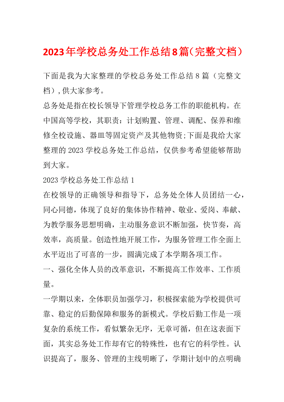 2023年学校总务处工作总结8篇（完整文档）_第1页