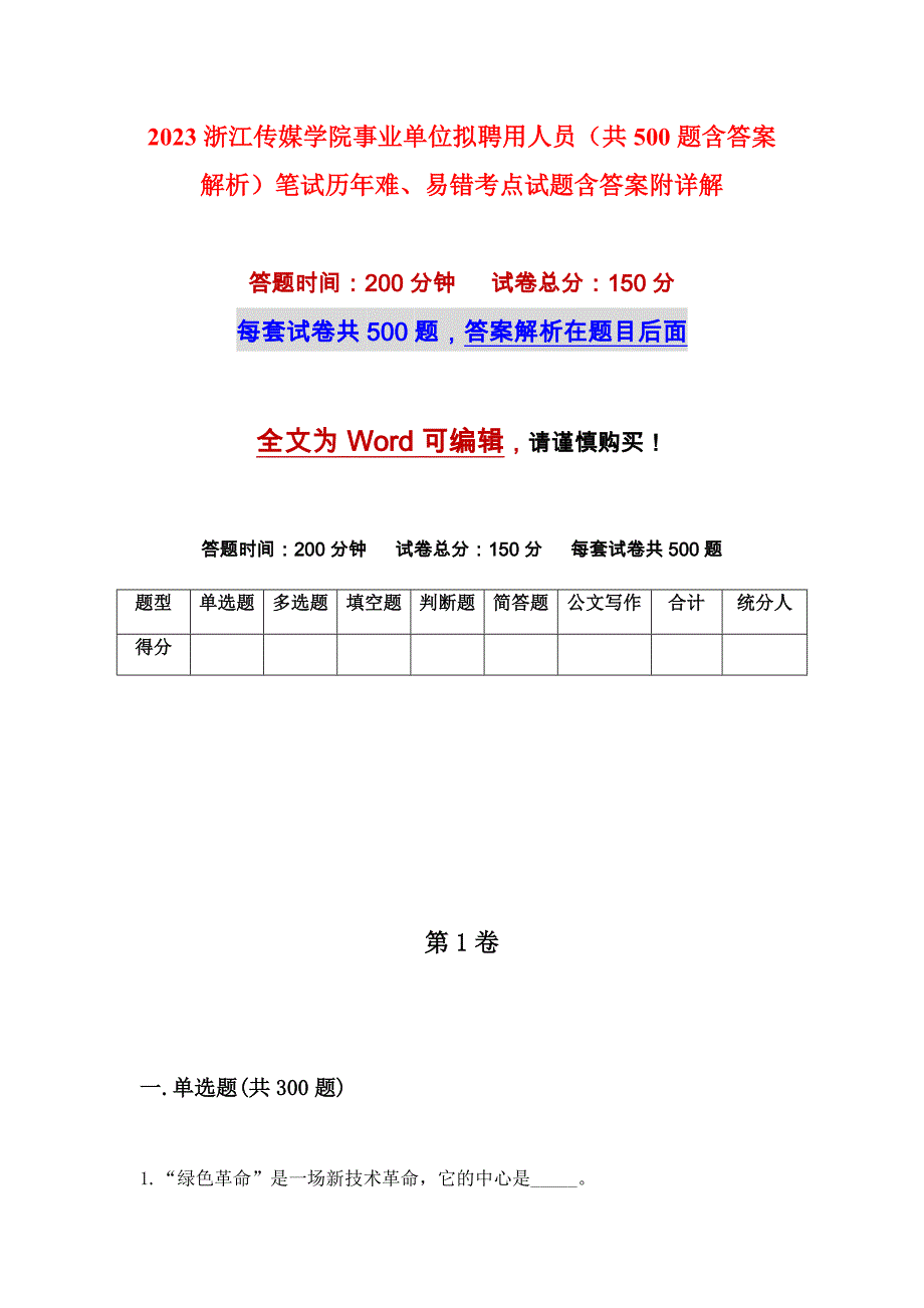 2023浙江传媒学院事业单位拟聘用人员（共500题含答案解析）笔试历年难、易错考点试题含答案附详解_第1页