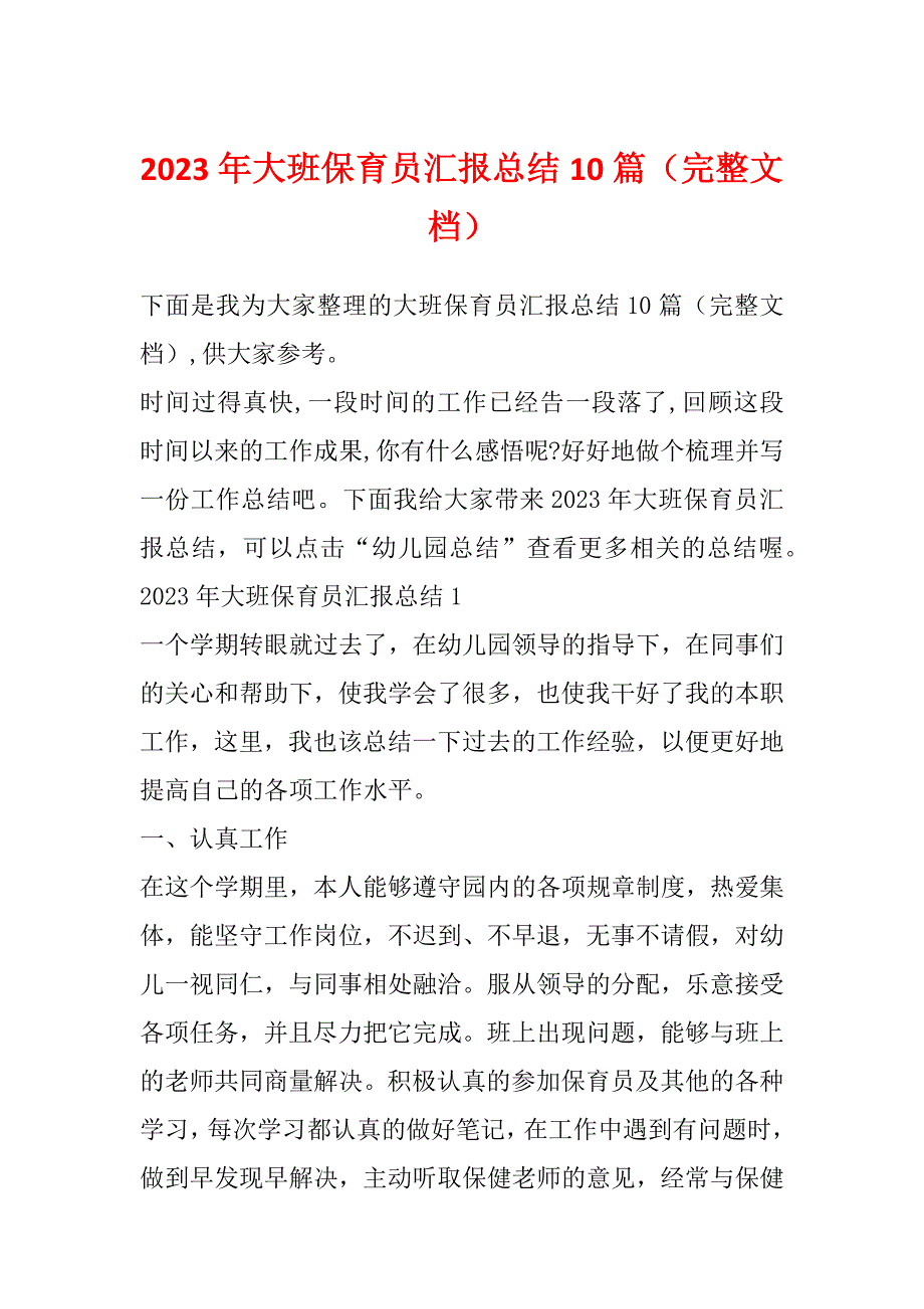 2023年大班保育员汇报总结10篇（完整文档）_第1页