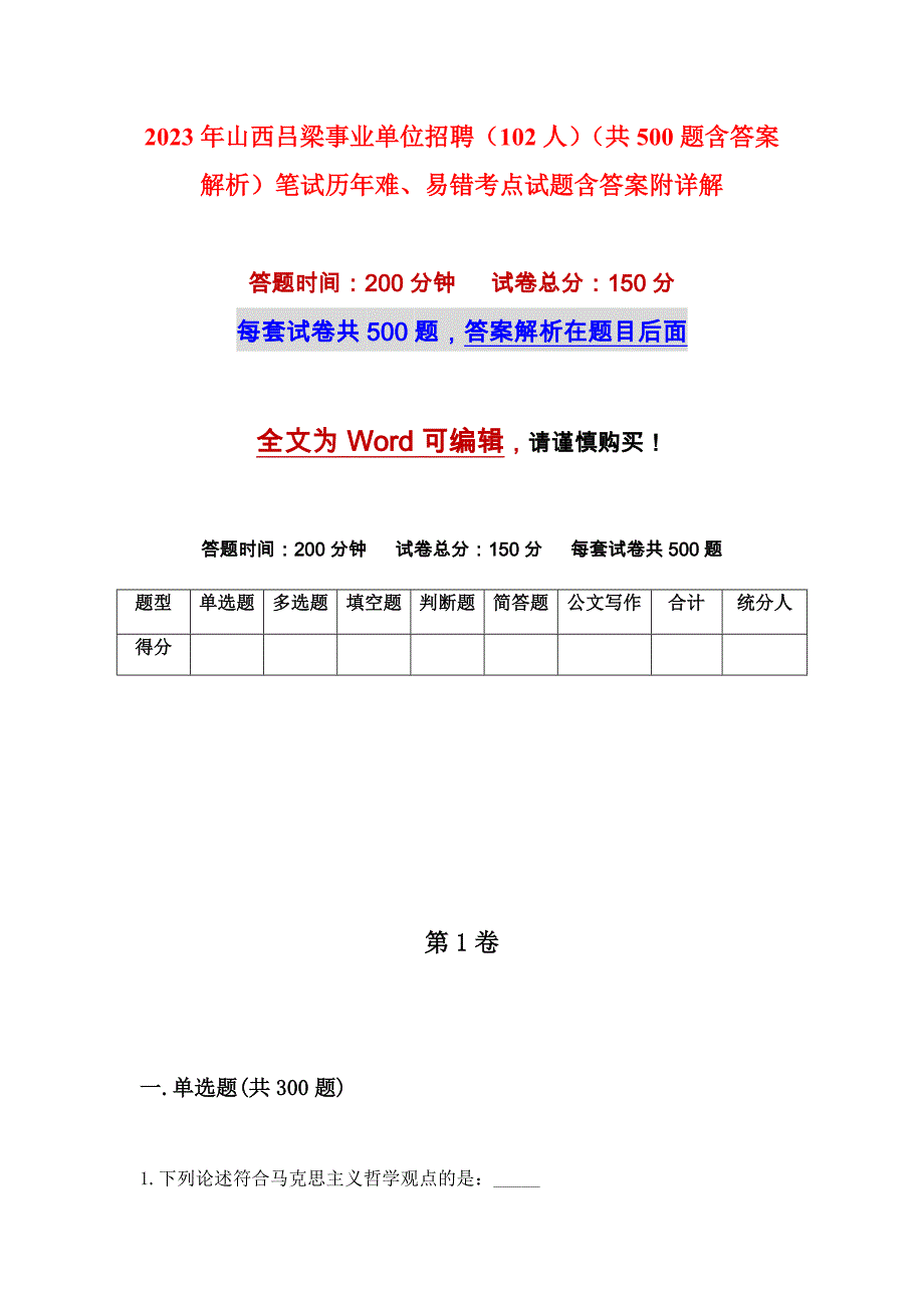 2023年山西吕梁事业单位招聘（102人）（共500题含答案解析）笔试历年难、易错考点试题含答案附详解_第1页