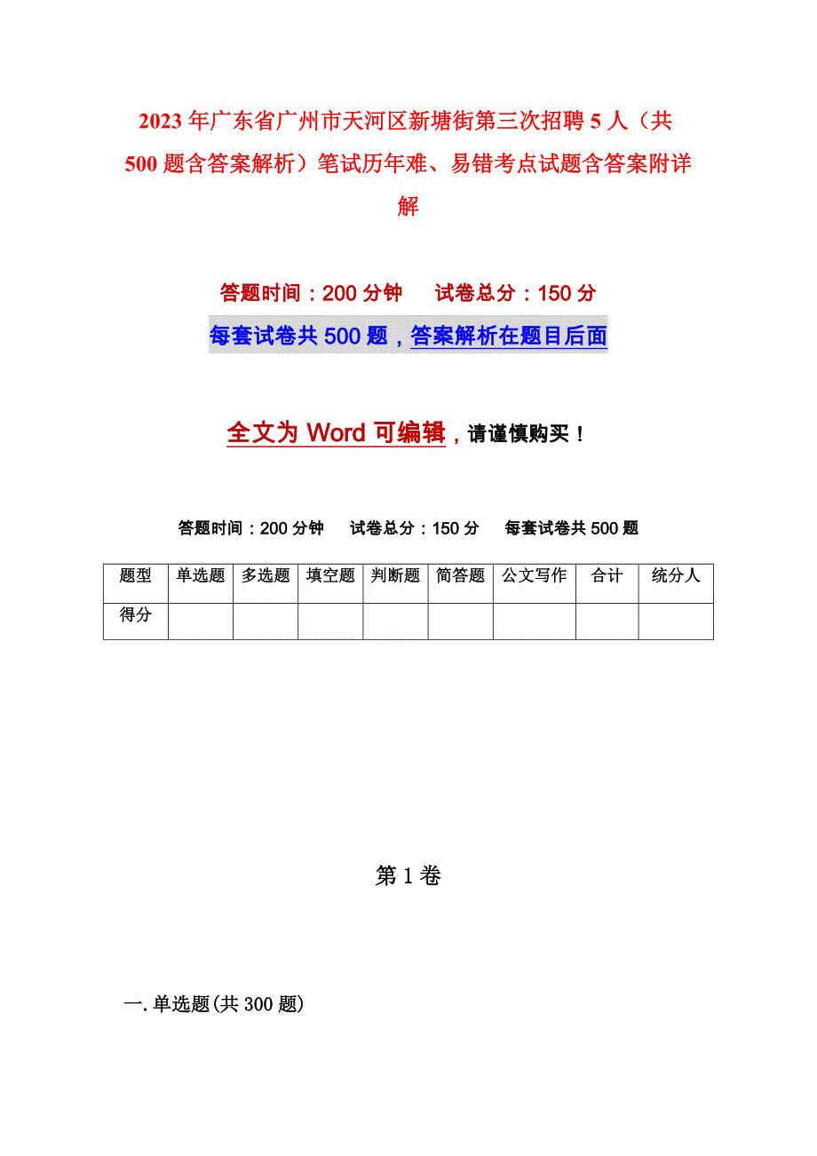 2023年广东省广州市天河区新塘街第三次招聘5人（共500题含答案解析）笔试历年难、易错考点试题含答案附详解_第1页