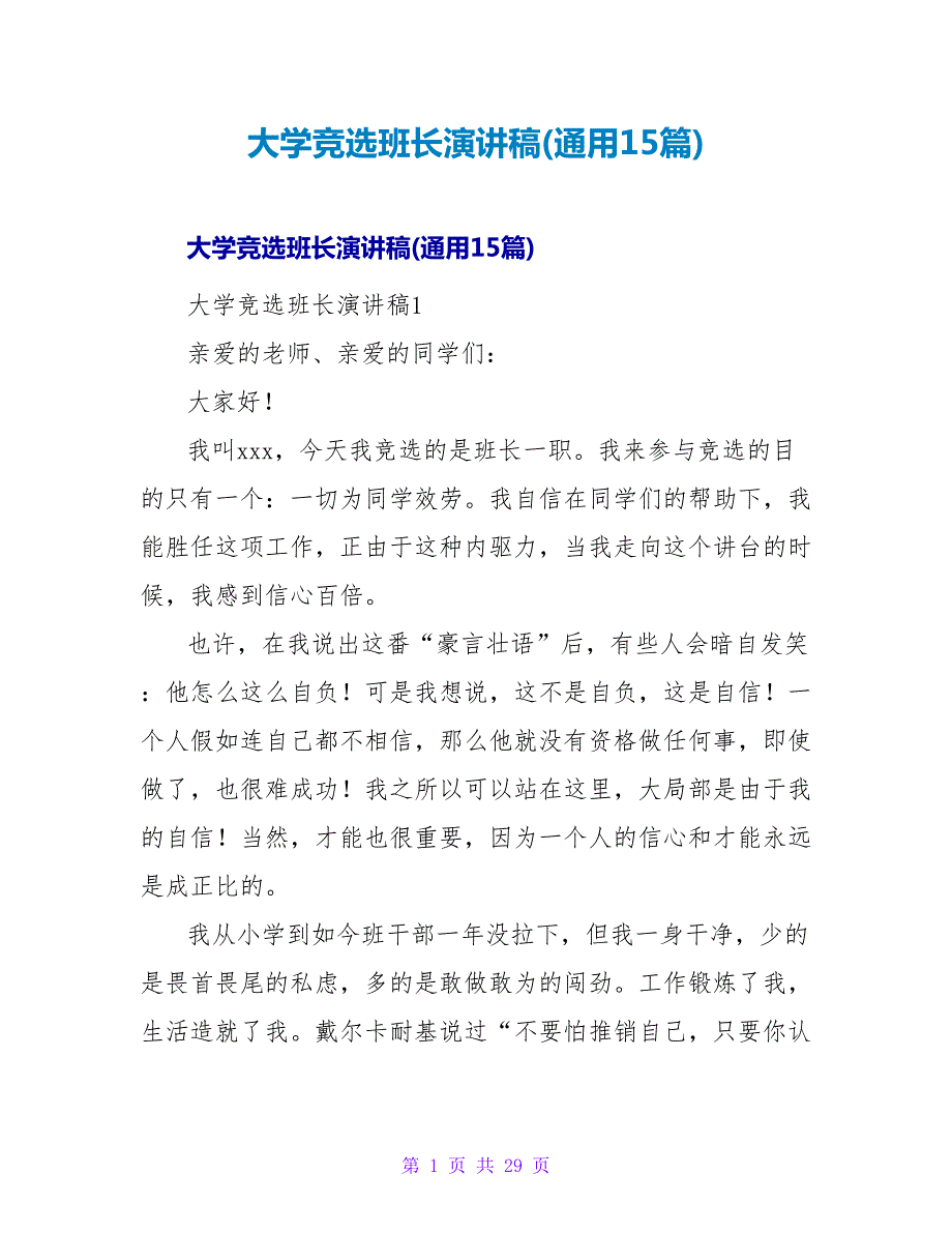 大学竞选班长演讲稿(通用15篇).doc_第1页