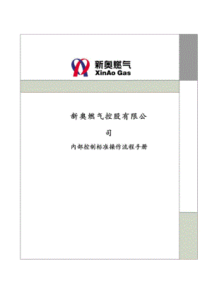 XX燃气公司内部控制标准流程操作手册