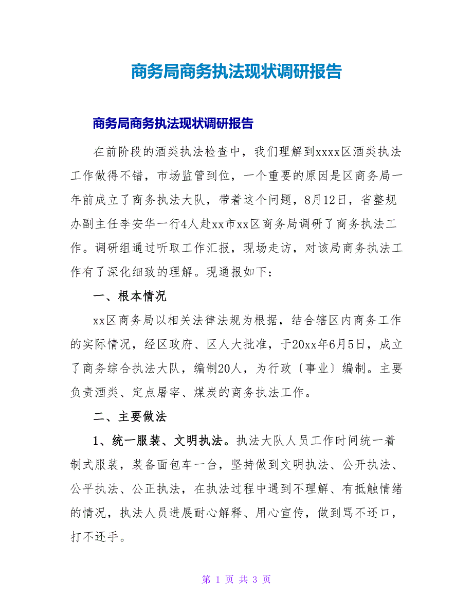 商务局商务执法现状调研报告.doc_第1页