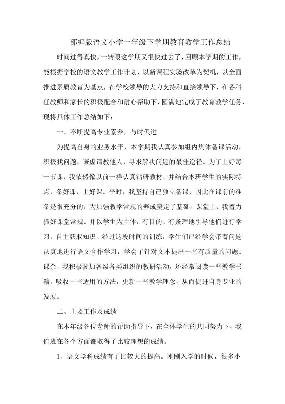 2021部编版小学一年级语文下册全册知识点+复习计划+工作总结--期末推荐_第1页