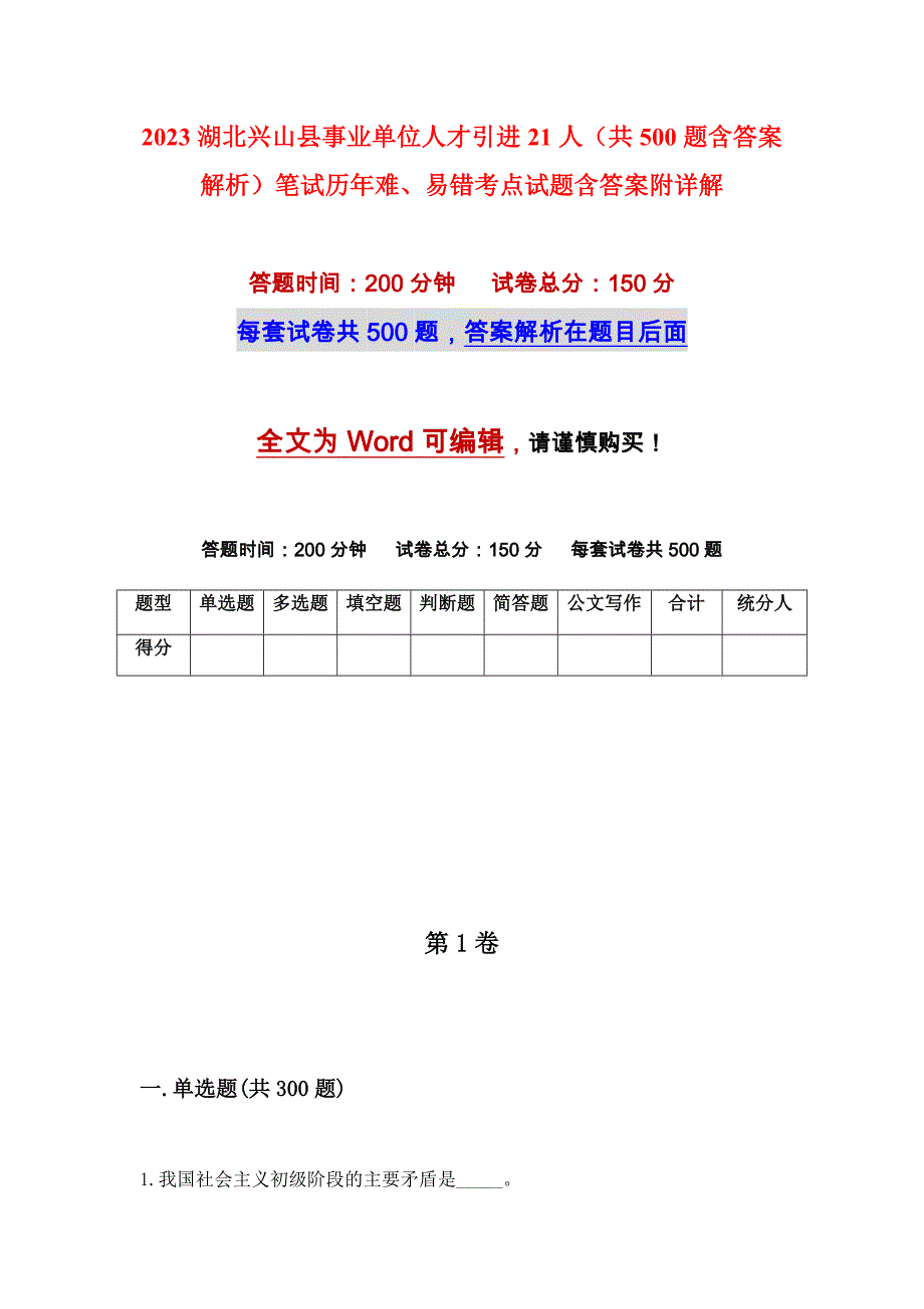 2023湖北兴山县事业单位人才引进21人（共500题含答案解析）笔试历年难、易错考点试题含答案附详解_第1页