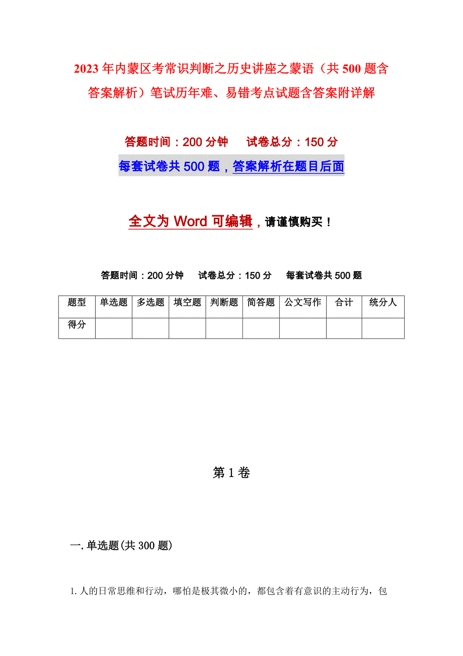 2023年内蒙区考常识判断之历史讲座之蒙语（共500题含答案解析）笔试历年难、易错考点试题含答案附详解_第1页