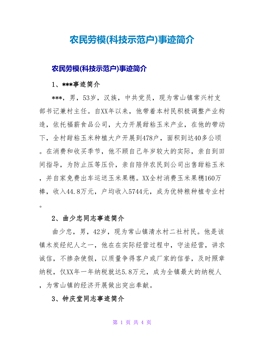 农民劳模(科技示范户)事迹简介.doc_第1页