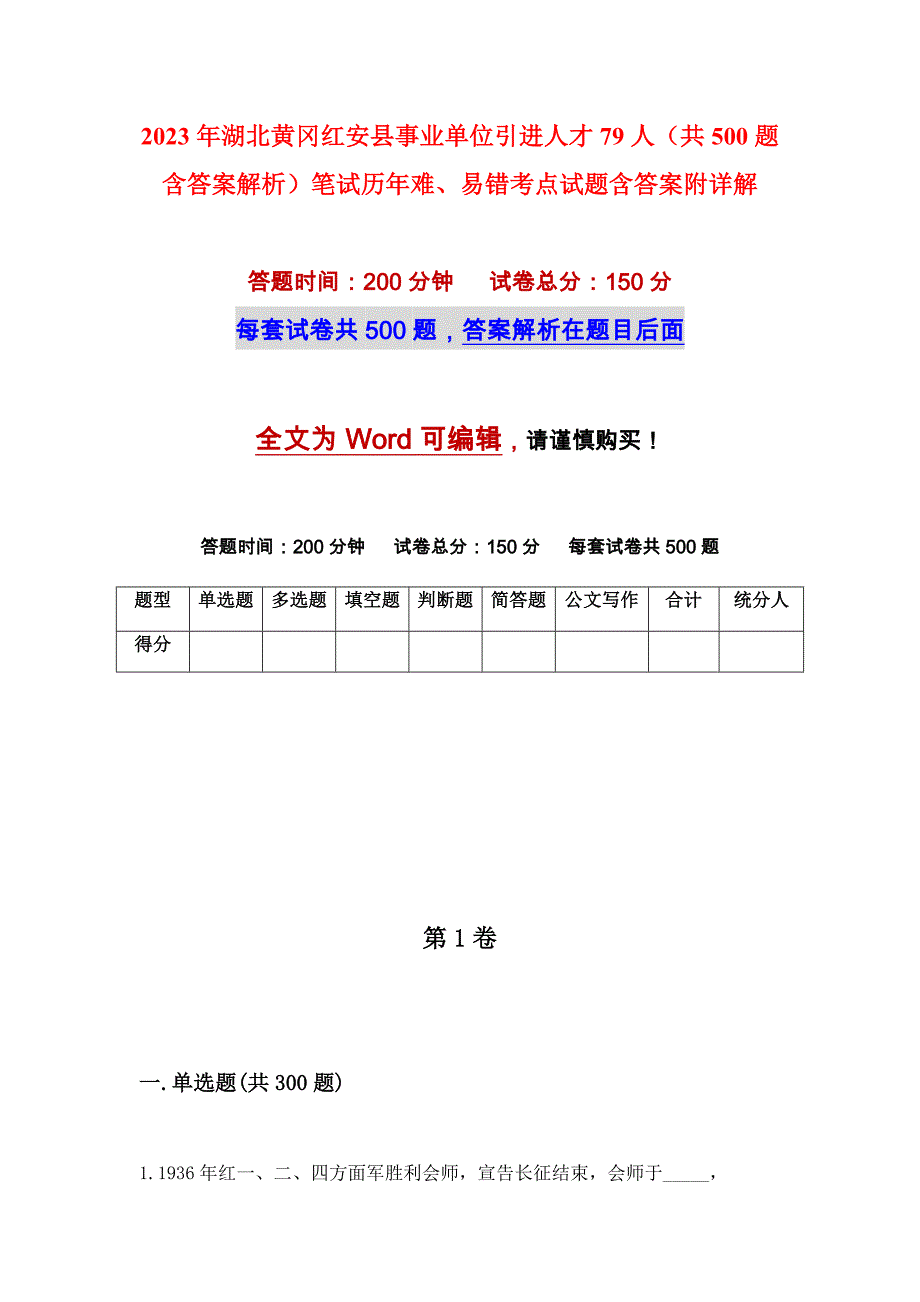 2023年湖北黄冈红安县事业单位引进人才79人（共500题含答案解析）笔试历年难、易错考点试题含答案附详解_第1页