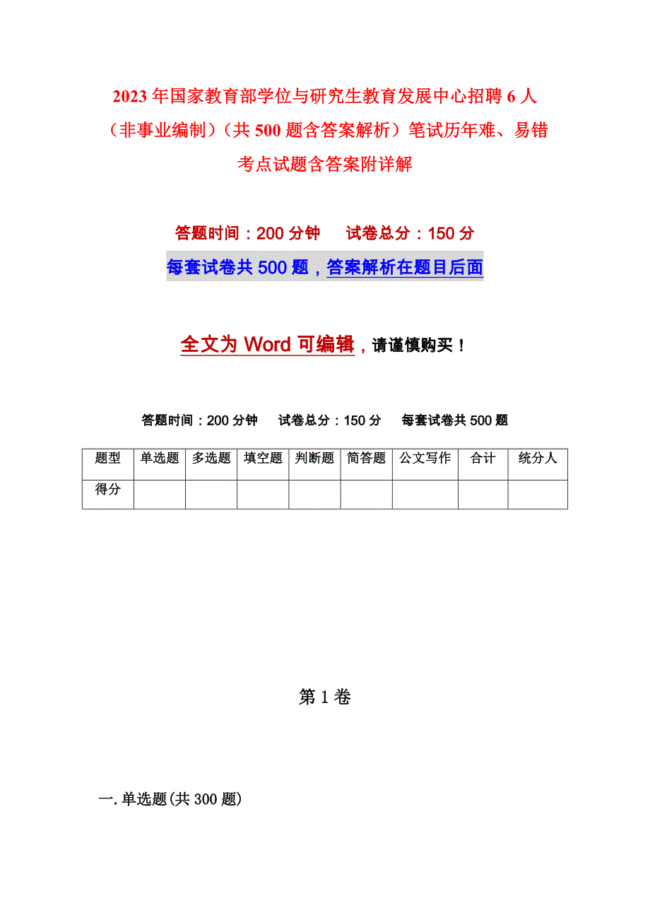 2023年国家教育部学位与研究生教育发展中心招聘6人（非事业编制）（共500题含答案解析）笔试历年难、易错考点试题含答案附详解_第1页