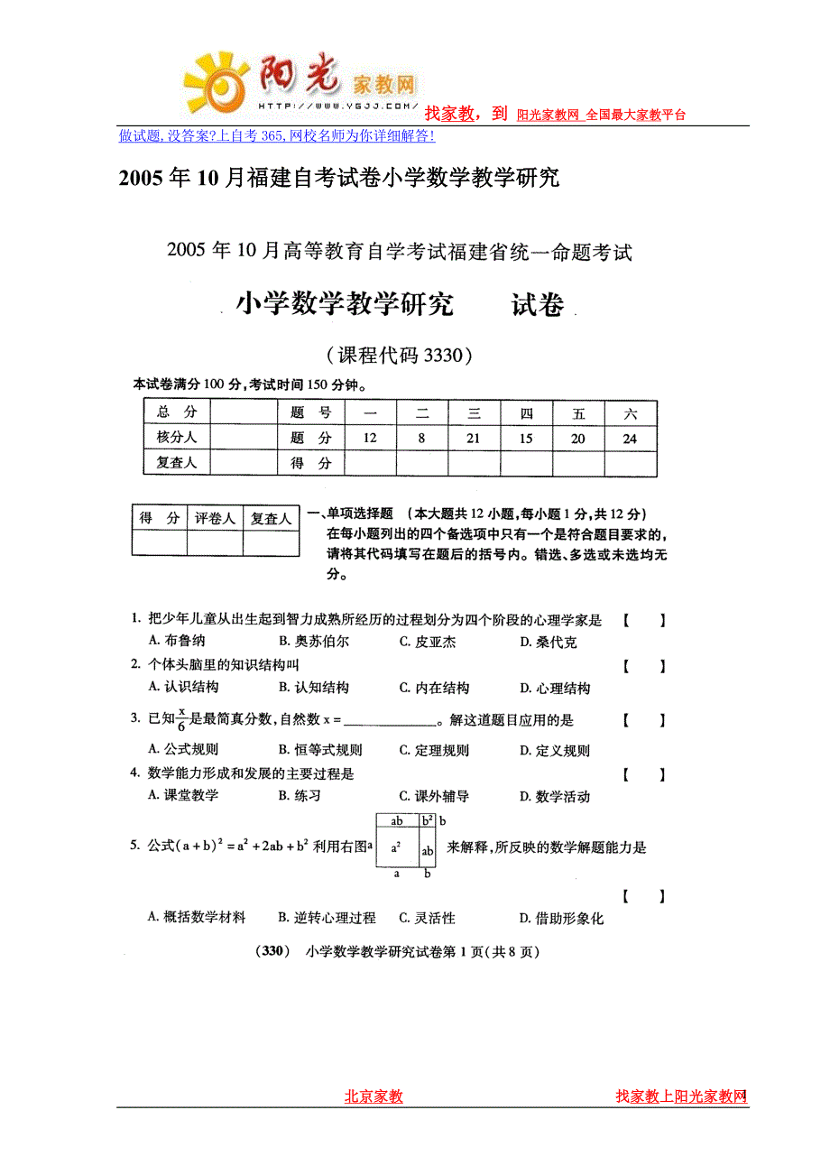 2005年10月福建自考试卷小学数学教学研究_第1页