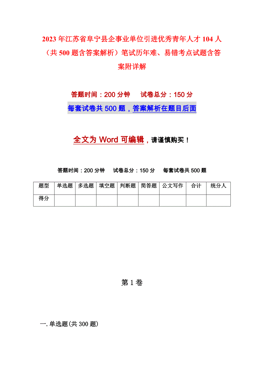 2023年江苏省阜宁县企事业单位引进优秀青年人才104人（共500题含答案解析）笔试历年难、易错考点试题含答案附详解_第1页