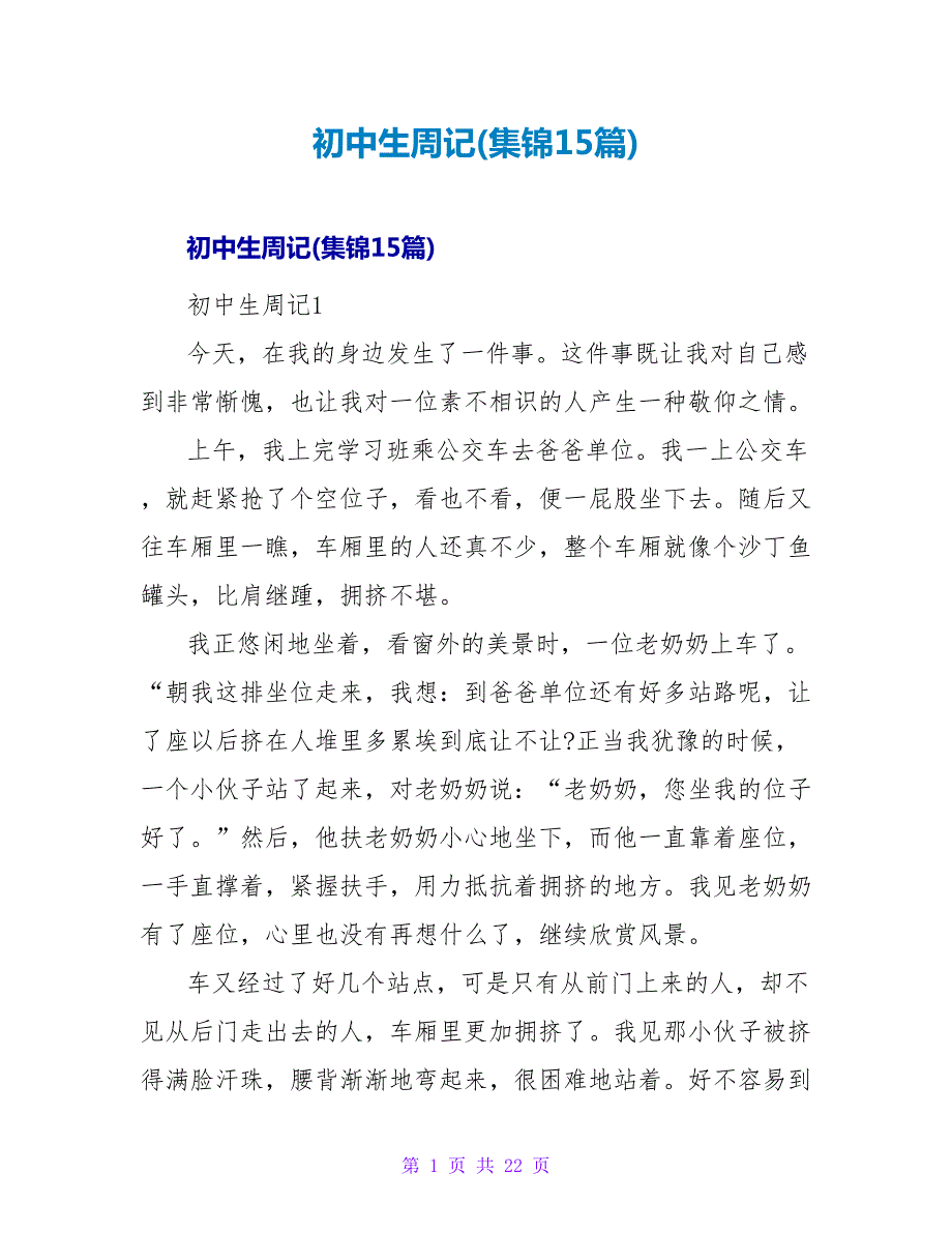 初中生周记(集锦15篇).doc_第1页