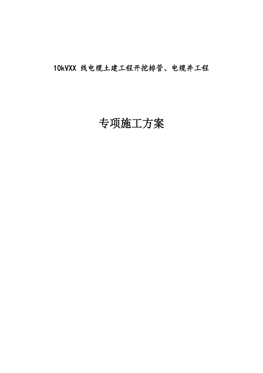 10kV线电缆土建工程开挖排管、电缆井工程专项施工方案_第1页