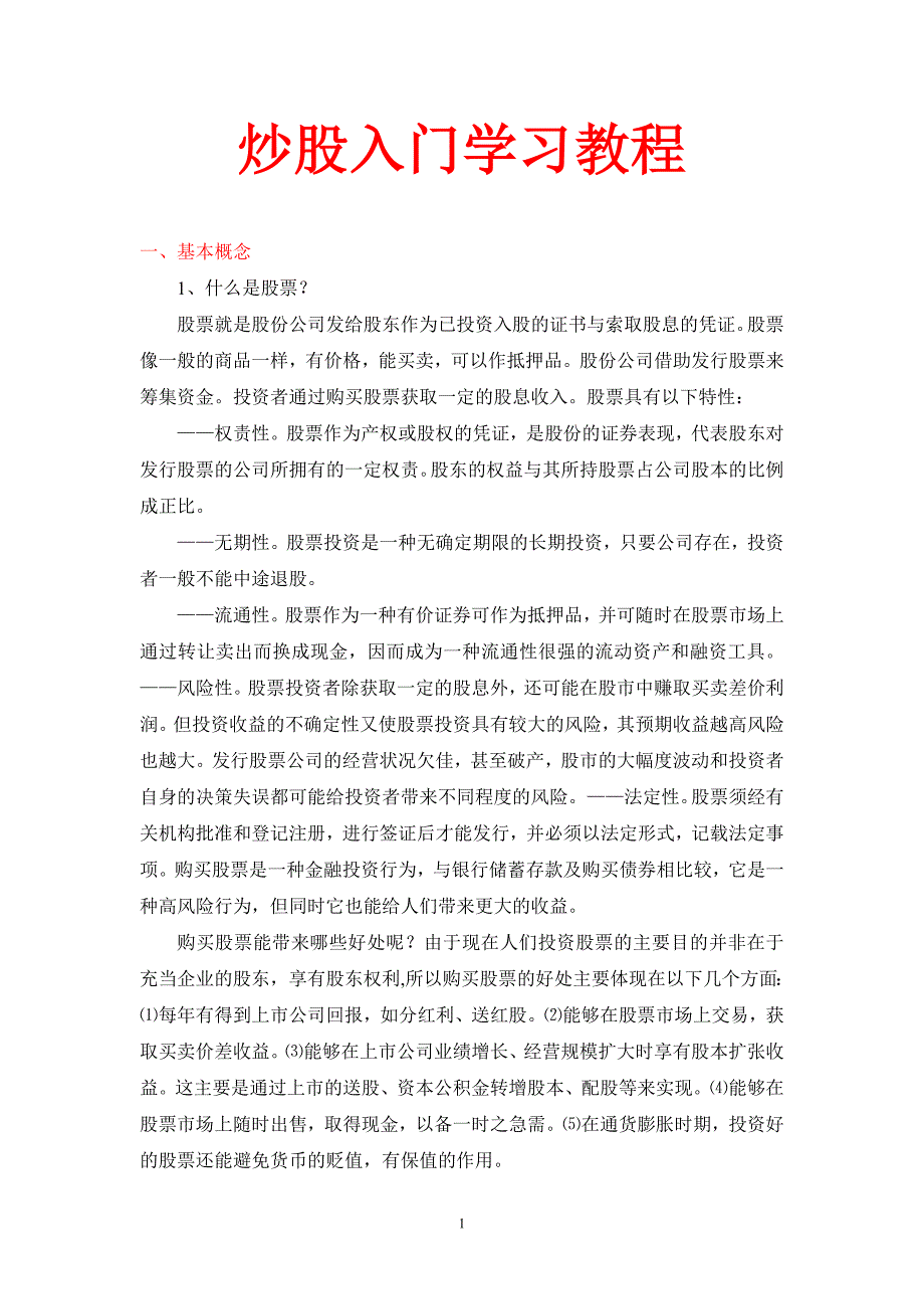 炒股入门学习教程_第1页