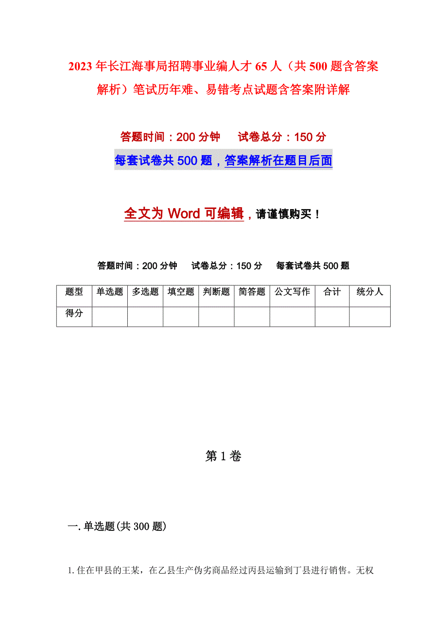 2023年长江海事局招聘事业编人才65人（共500题含答案解析）笔试历年难、易错考点试题含答案附详解_第1页