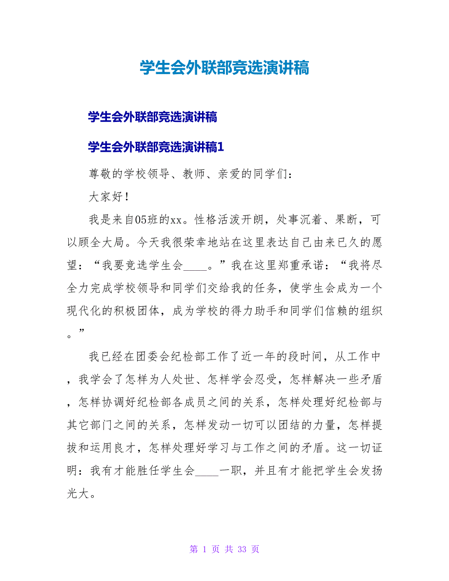 学生会外联部竞选演讲稿.doc_第1页