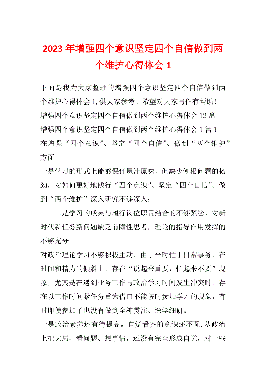 2023年增强四个意识坚定四个自信做到两个维护心得体会1_第1页