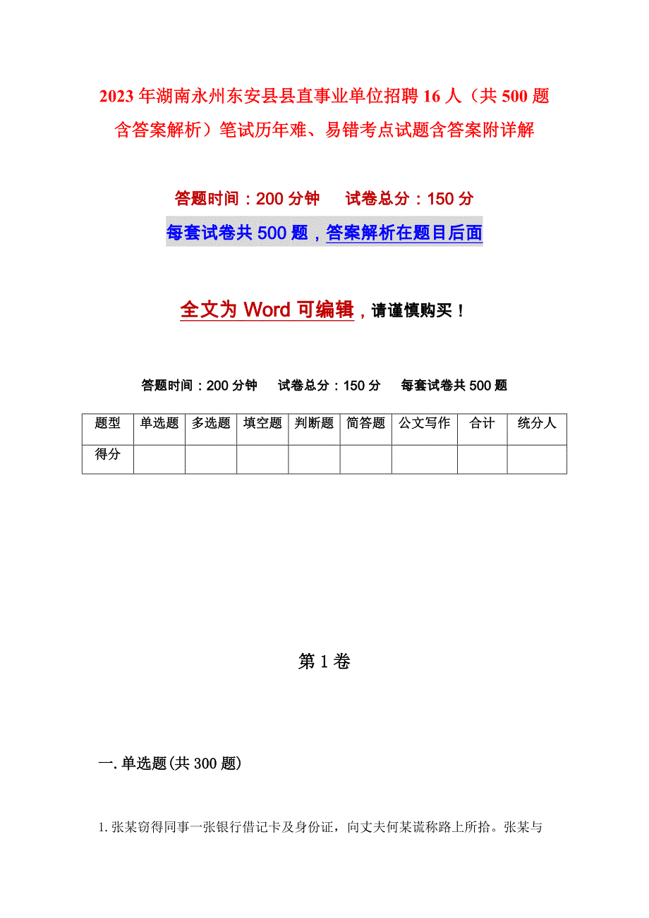 2023年湖南永州东安县县直事业单位招聘16人（共500题含答案解析）笔试历年难、易错考点试题含答案附详解_第1页