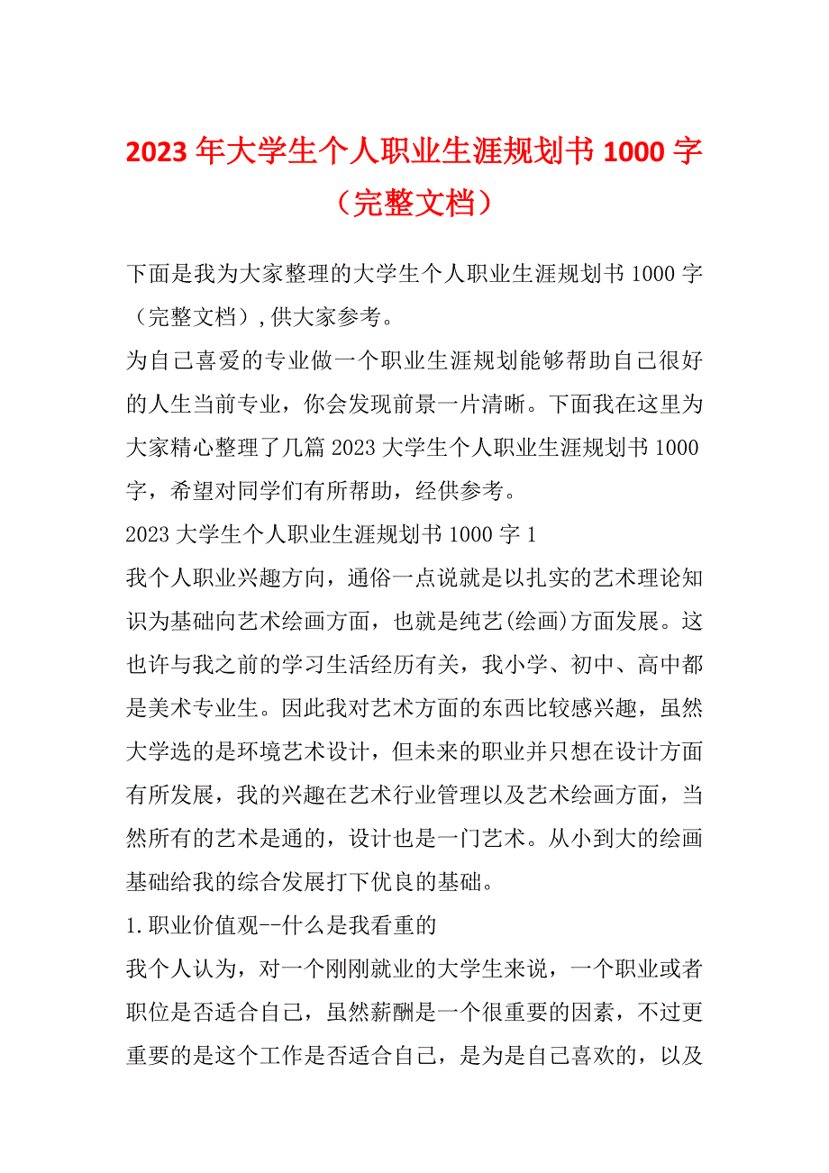 2023年大学生个人职业生涯规划书1000字（完整文档）_第1页